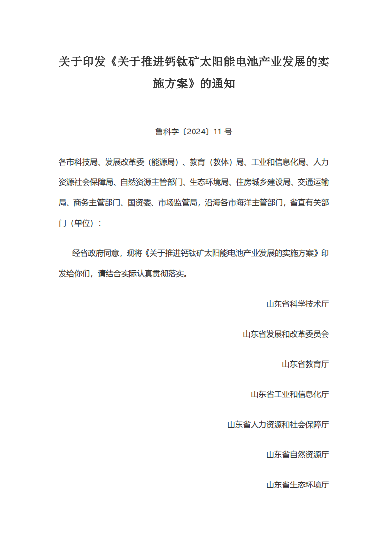 山东科技厅：山东省关于推进钙钛矿太阳能电池产业发展的实施方案