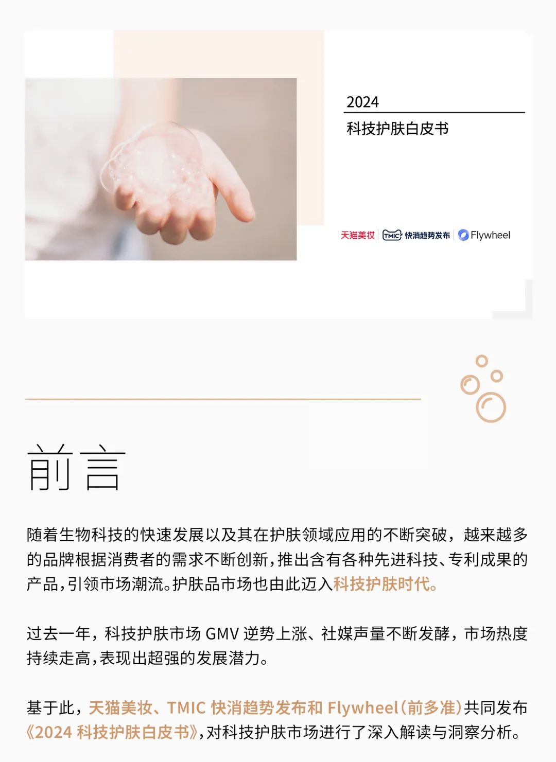 天猫美妆：2024科技护肤白皮书