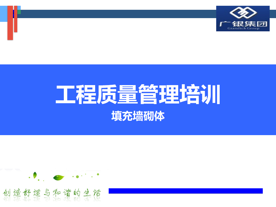 工程质量管理培训填充墙砌体58页