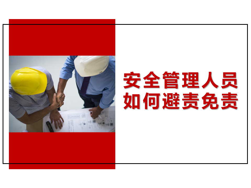 安全管理人员如何避责免责
