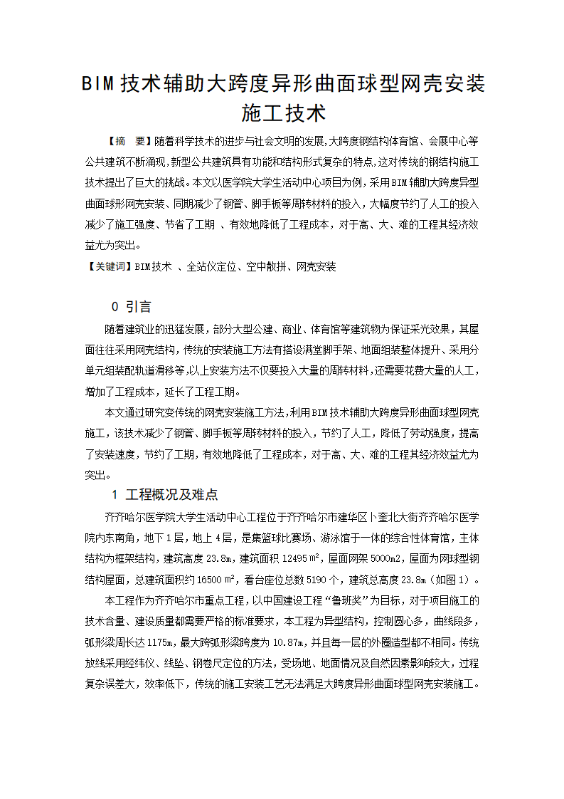大跨度异形曲面球型网壳安装施工技术