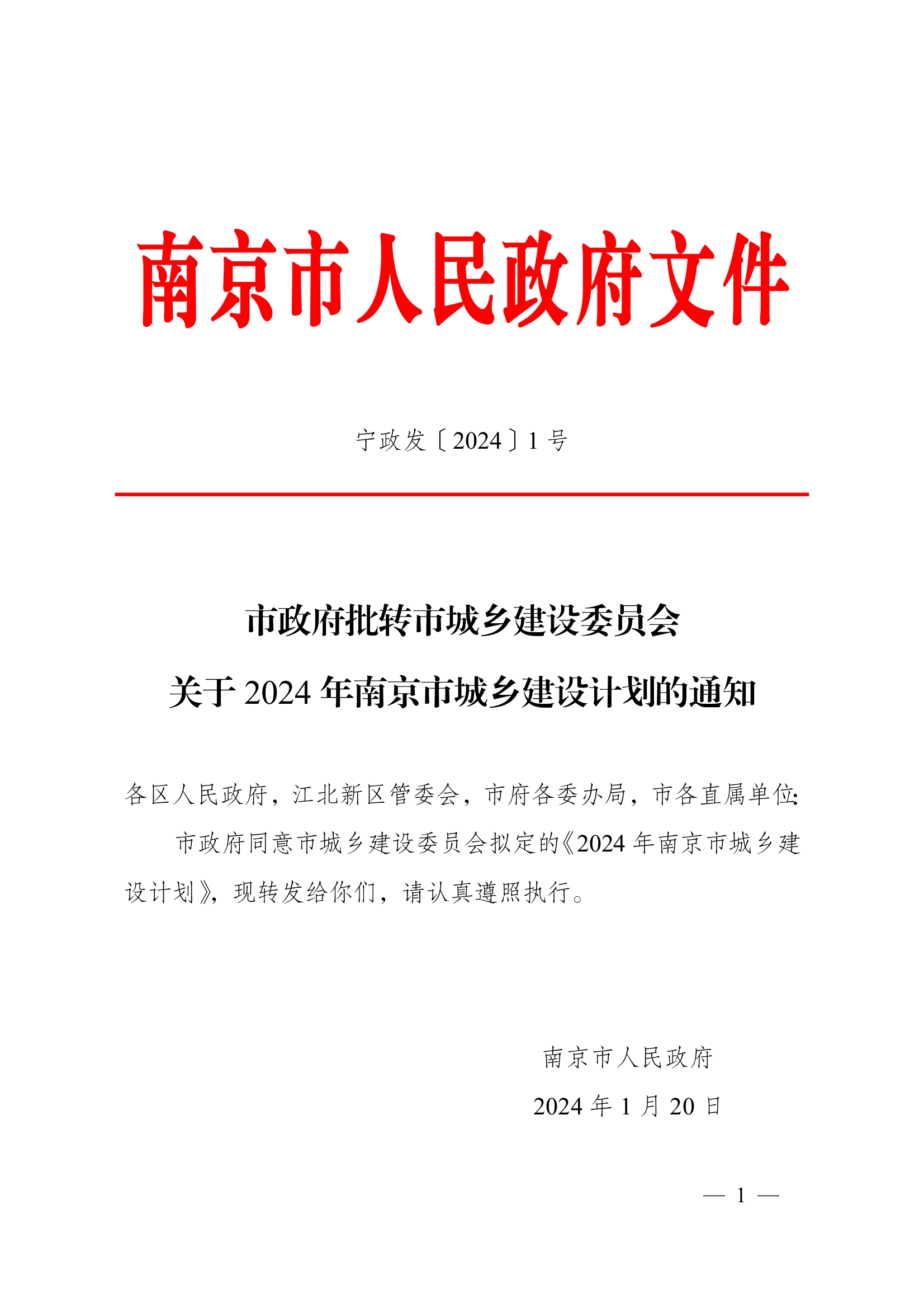 南京市城乡建设委员会：2024年南京市城乡建设计划