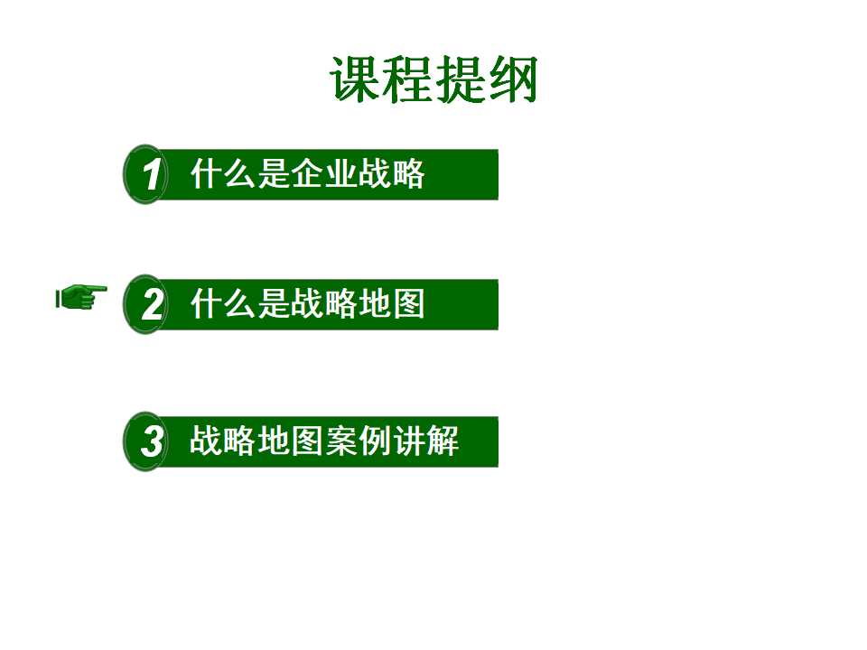 战略管理之战略地图75P_第7页