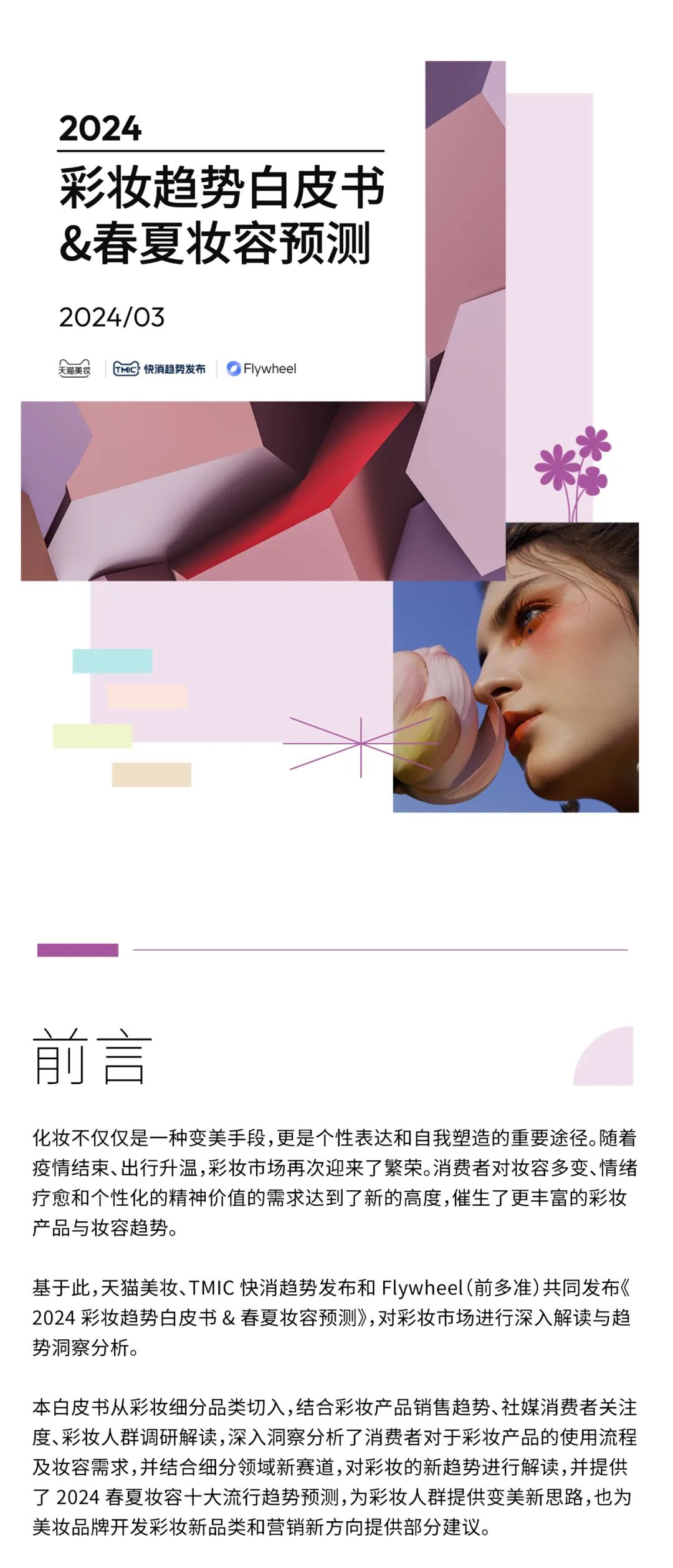 天猫美妆：2024彩妆趋势白皮书&春夏妆容预测