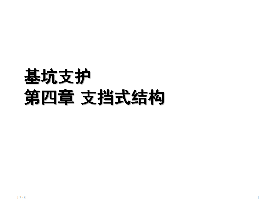 深基坑支护之支挡式结构（54P）