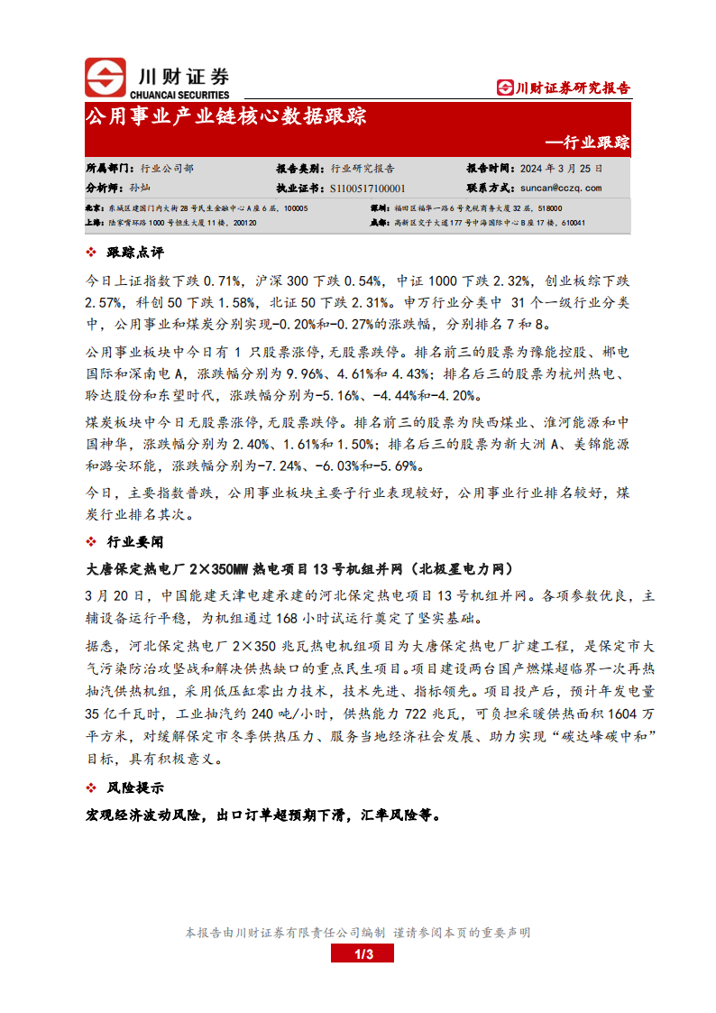 川财证券：行业跟踪：公用事业产业链核心数据跟踪