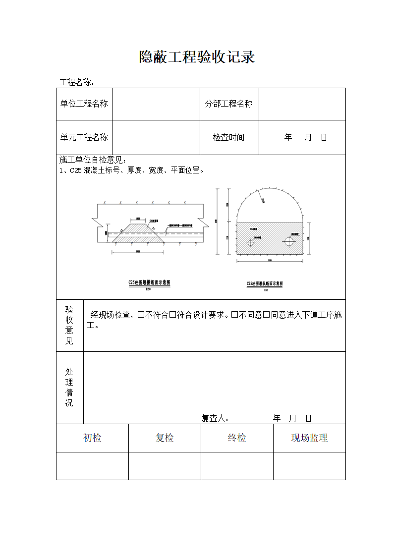 C25砼围堰隐蔽工程验收记录表格