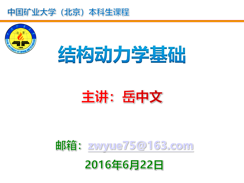 本科课程结构动力学基础完整版（PPT，157P）