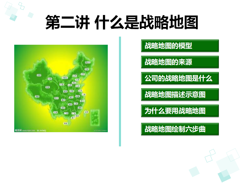 战略管理之战略地图75P_第10页
