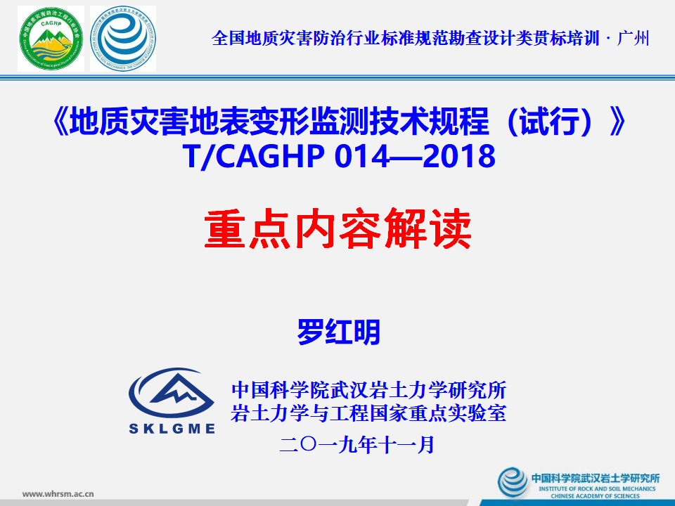 地质灾害地表变形监测技术规程重点内容解读