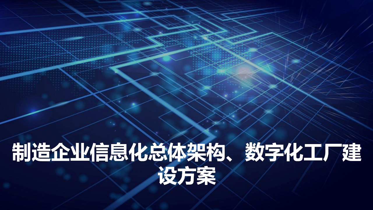 制造企业信息化总体架构、数字化工厂建设方案