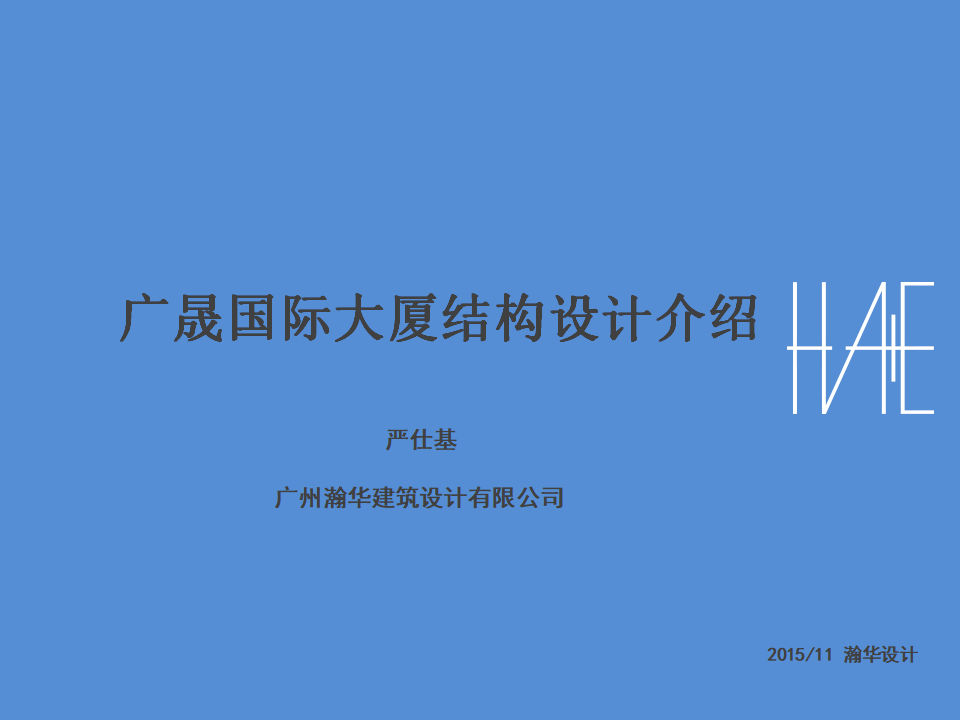 广晟国际大厦结构设计介绍(168P）