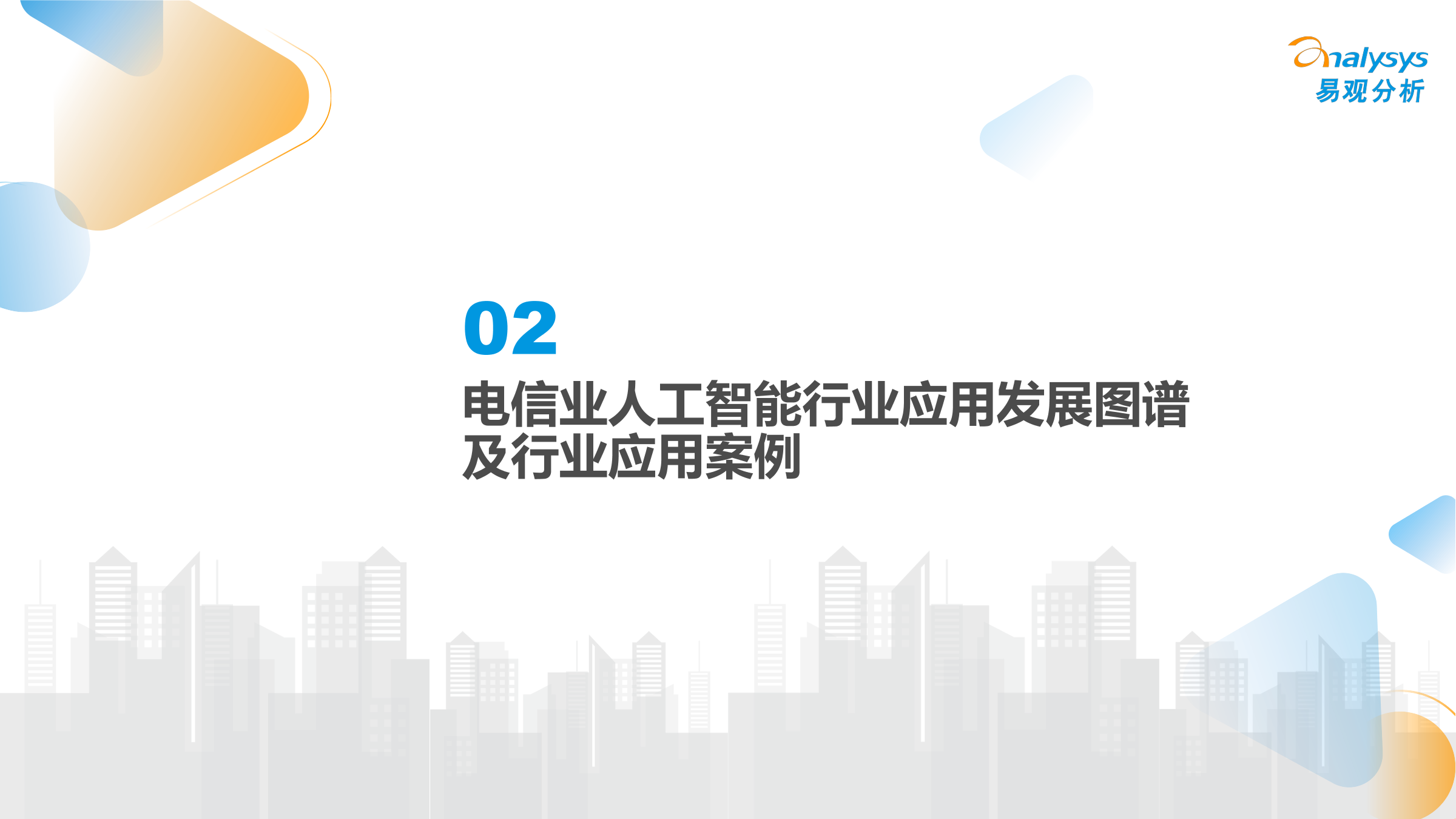 易观分析：中国电信业人工智能行业应用发展图谱2024_第6页