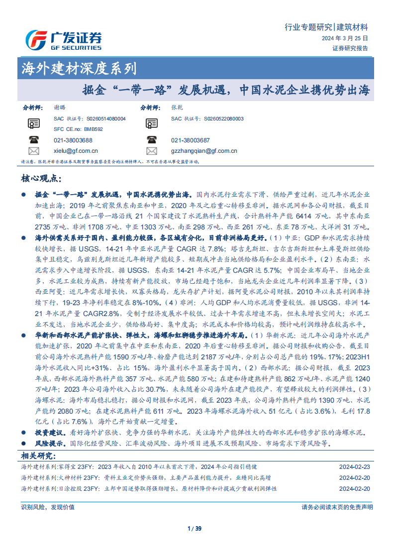 广发证券：海外建材深度：掘金“一带一路”发展机遇，中国水泥企业携优势出海