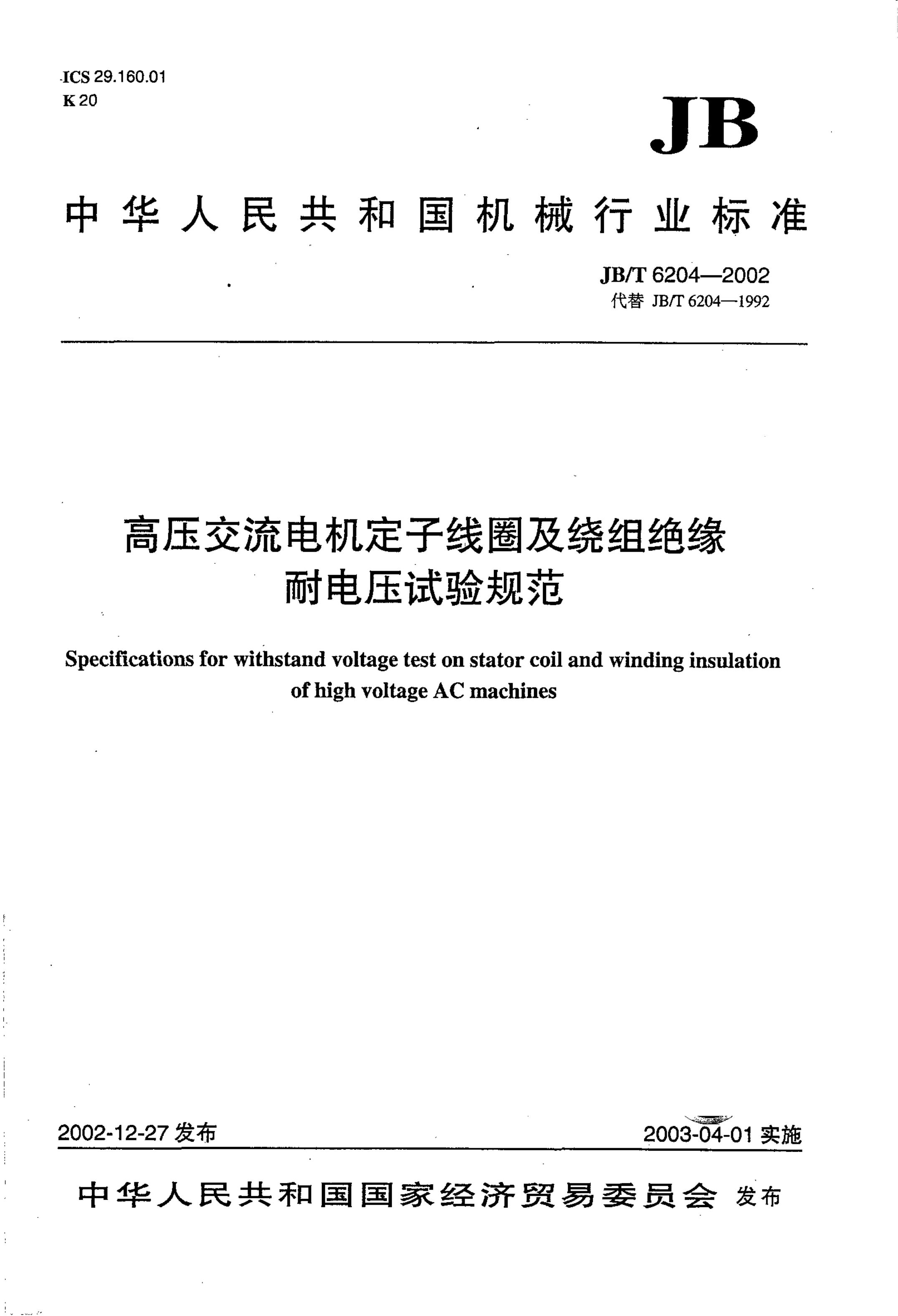 JB/T 6204-2002 标准预览