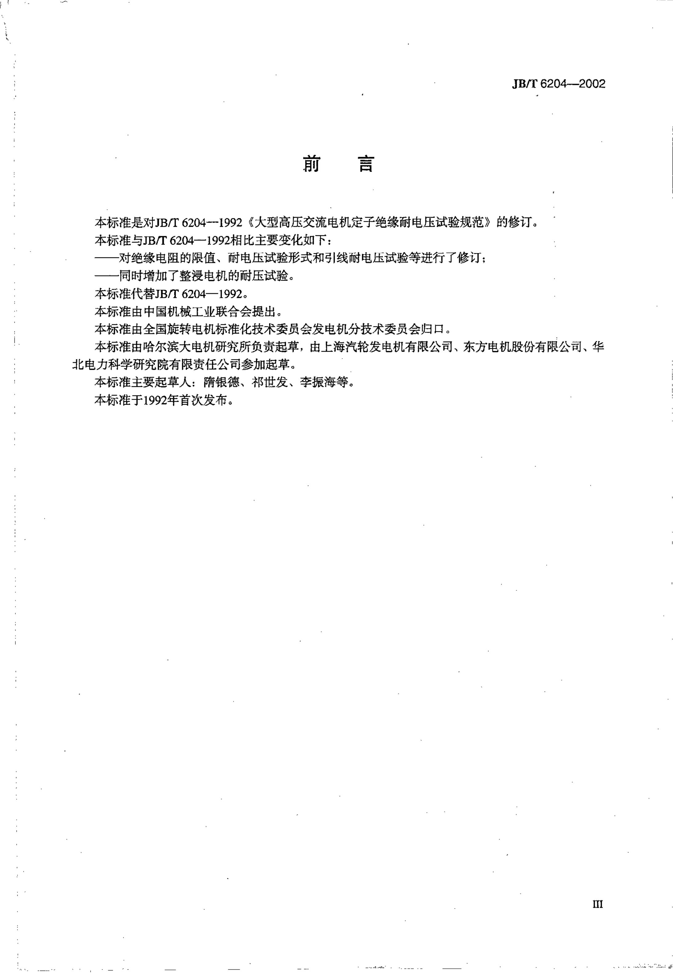 JB/T 6204-2002 标准预览