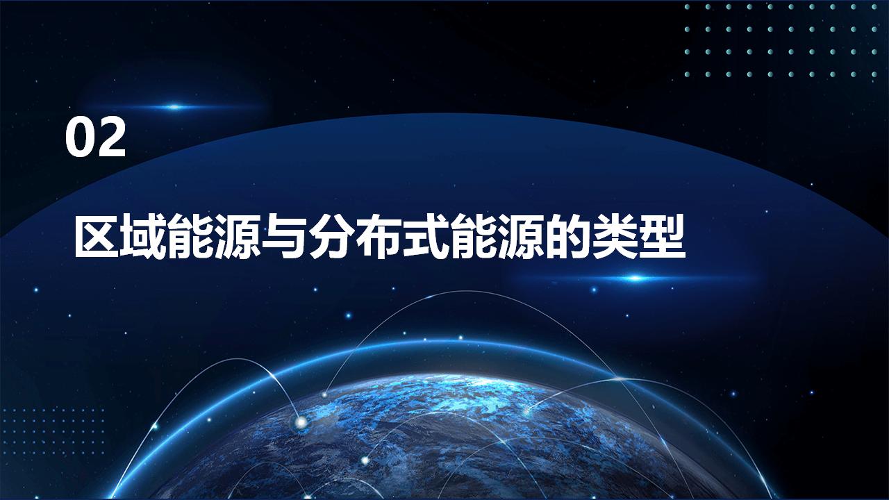 区域能源与分布式能源_第8页