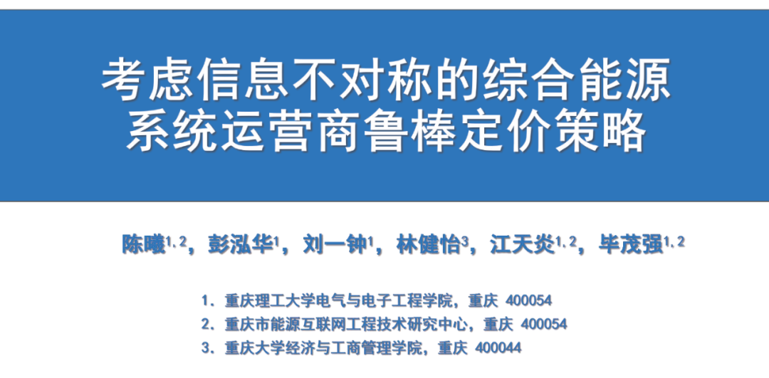 重庆理工大学：考虑信息不对称的综合能源系统运营商鲁棒定价策略报告海报