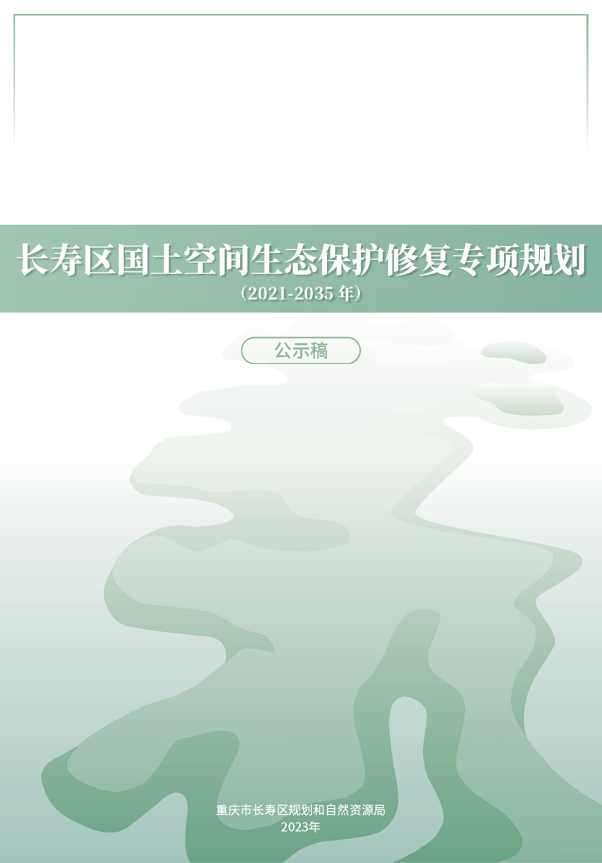 长寿区国土空间生态保护修复专项规划（2021-2035年）