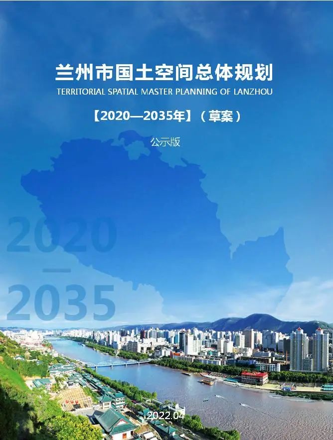 甘肃省兰州市国土空间总体规划（2020-2035年）（草案）