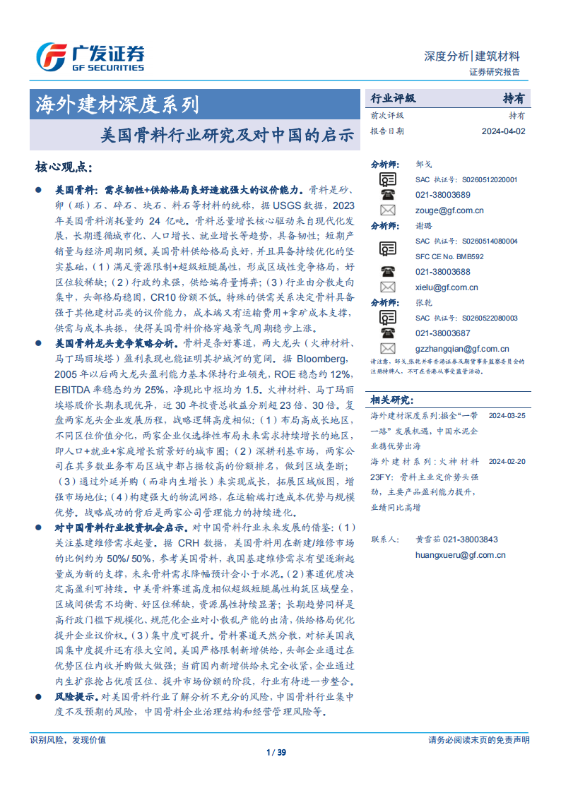 广发证券：海外建材深度系列-美国骨料行业研究及对中国的启示