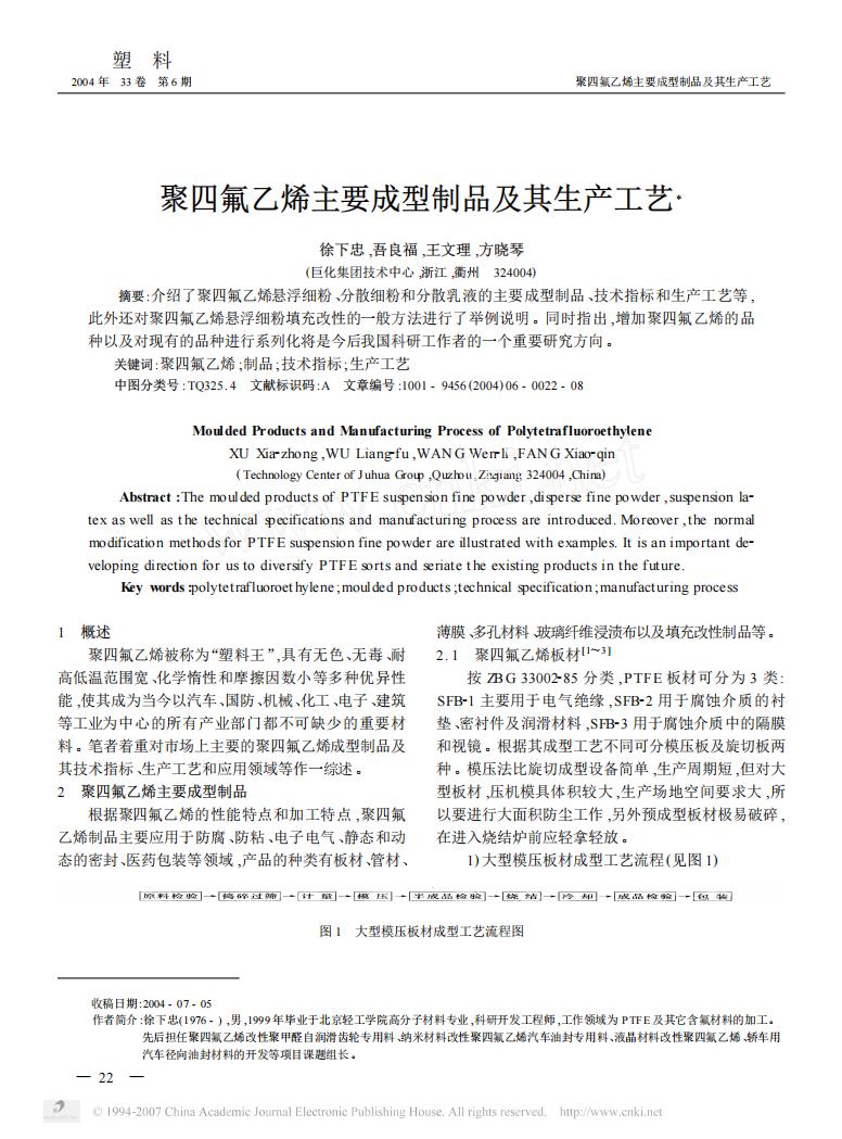 徐下忠：聚四氟乙烯主要成型制品及其生产工艺