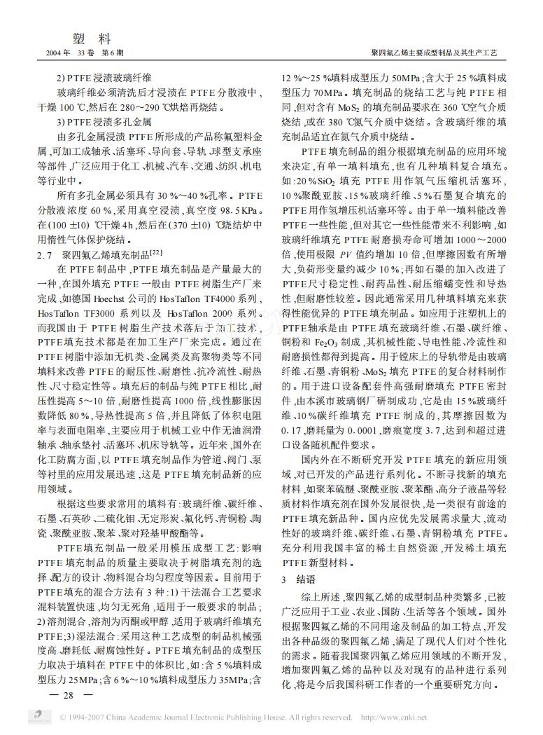 徐下忠：聚四氟乙烯主要成型制品及其生产工艺_第7页
