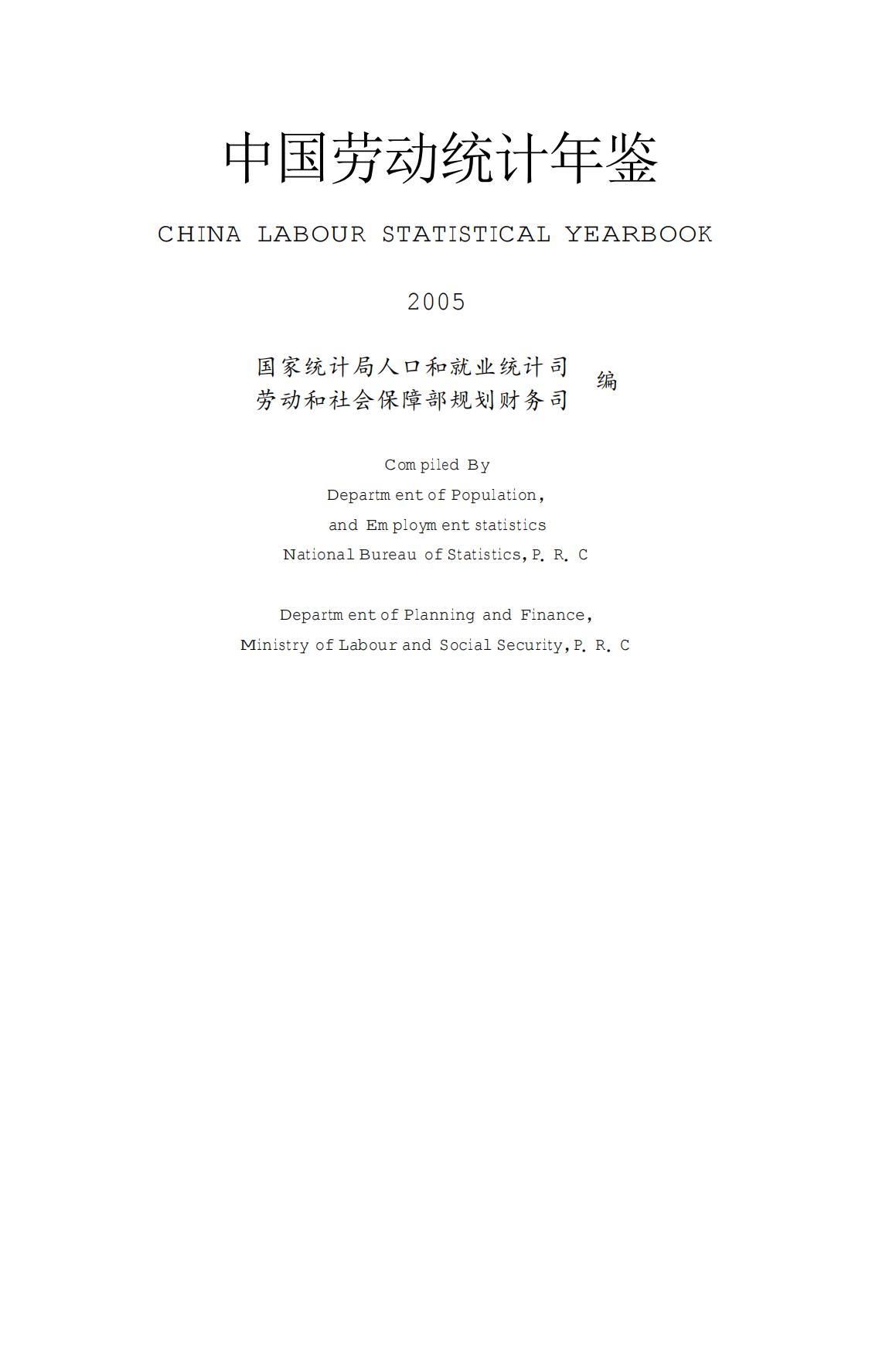 中国劳动统计年鉴2005