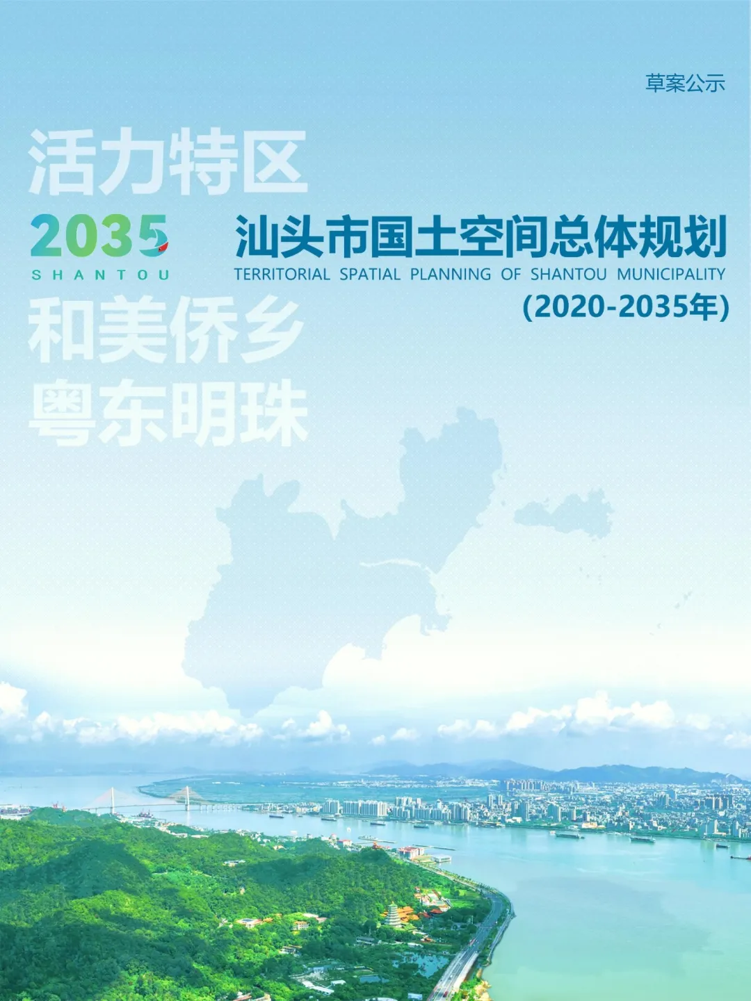 广东省汕头市国土空间总体规划（2020-2035年）草案公示