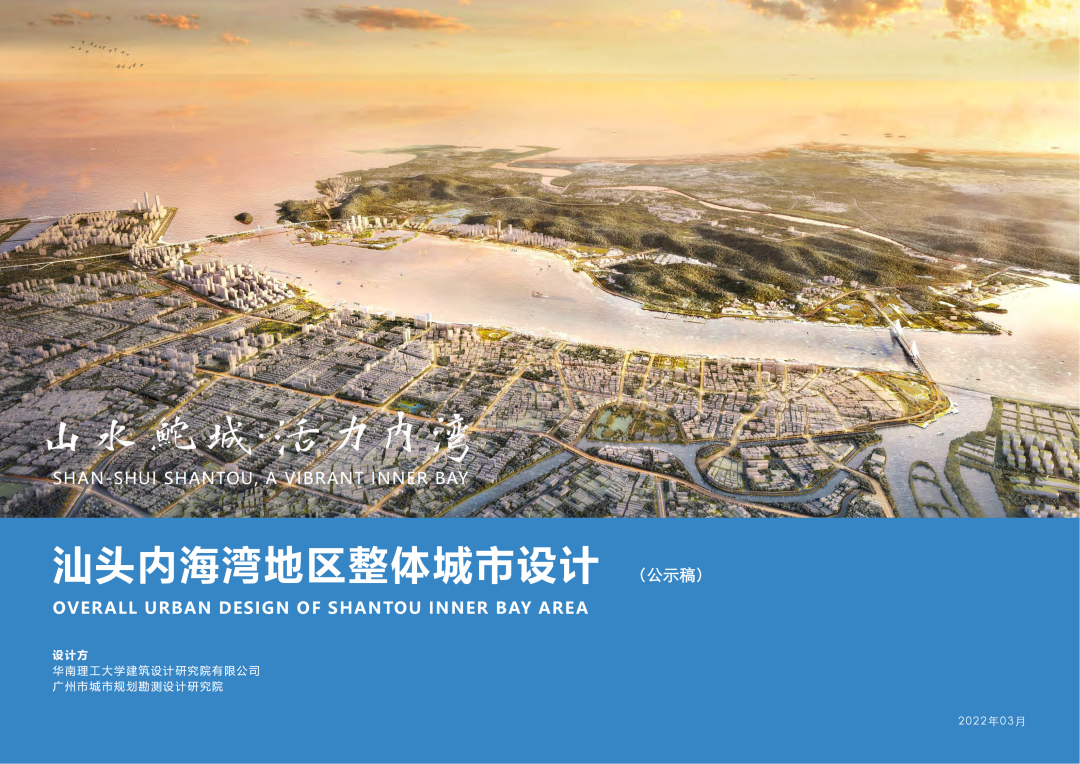 山水鮀城·活力内湾：汕头内海湾地区整体城市设计
