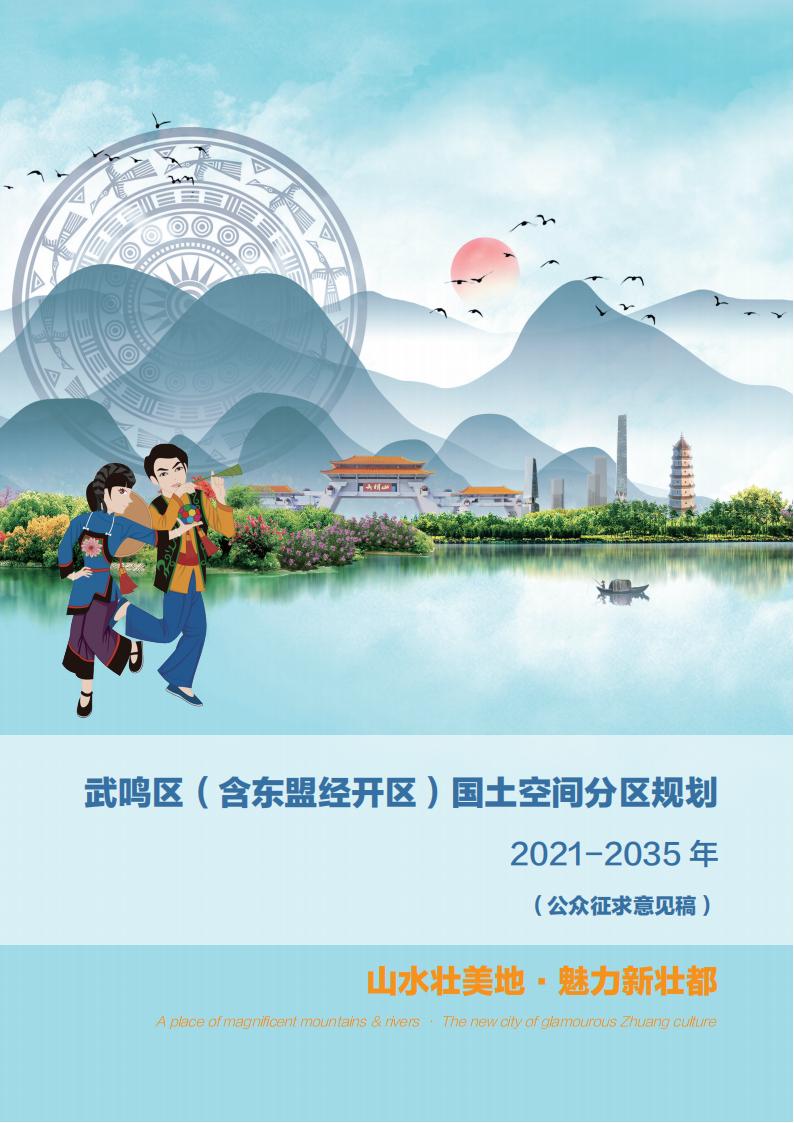 广西南宁市武鸣区（含东盟经开区）国土空间分区规划（2021-2035年）公众征求意见稿