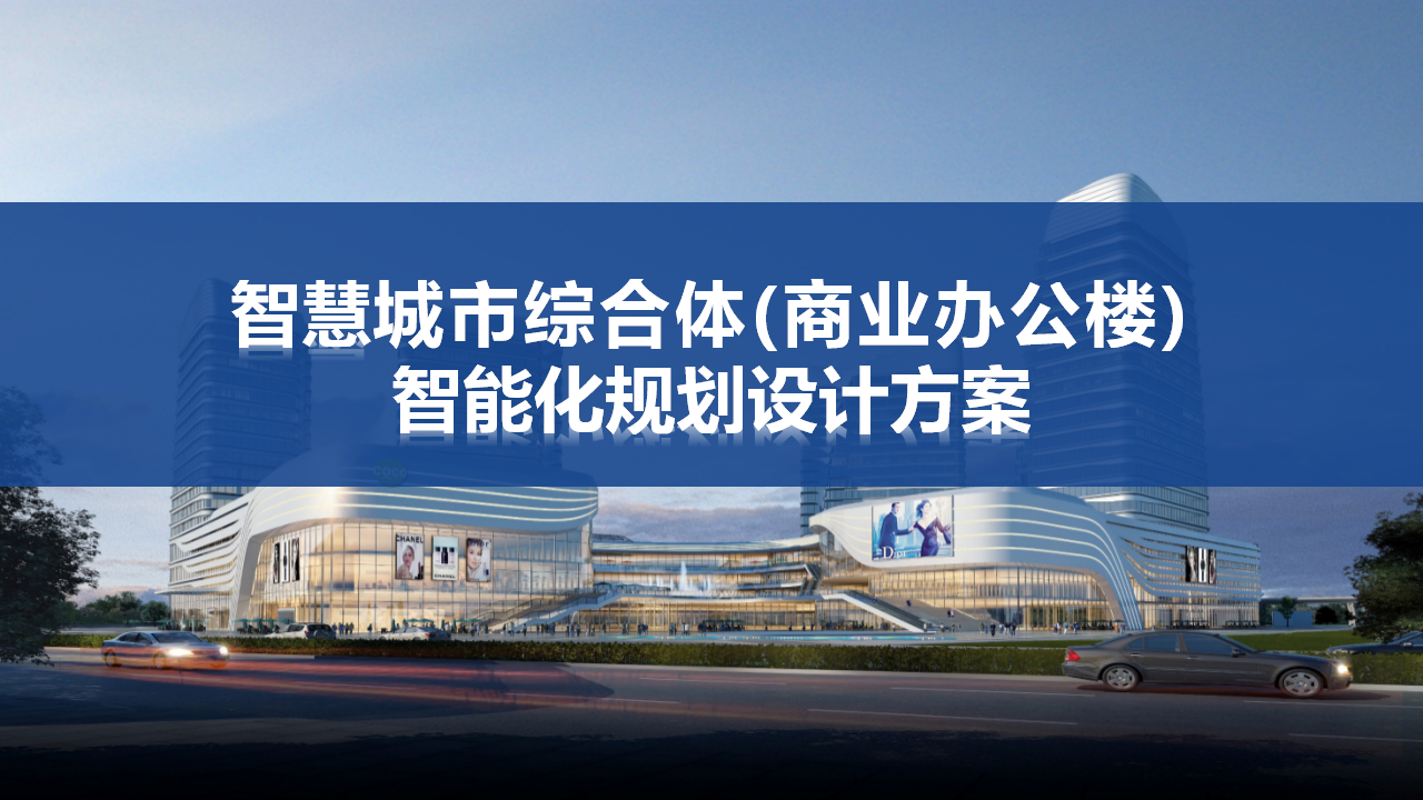 智慧城市综合体（商业办公楼）智能化规划设计方案