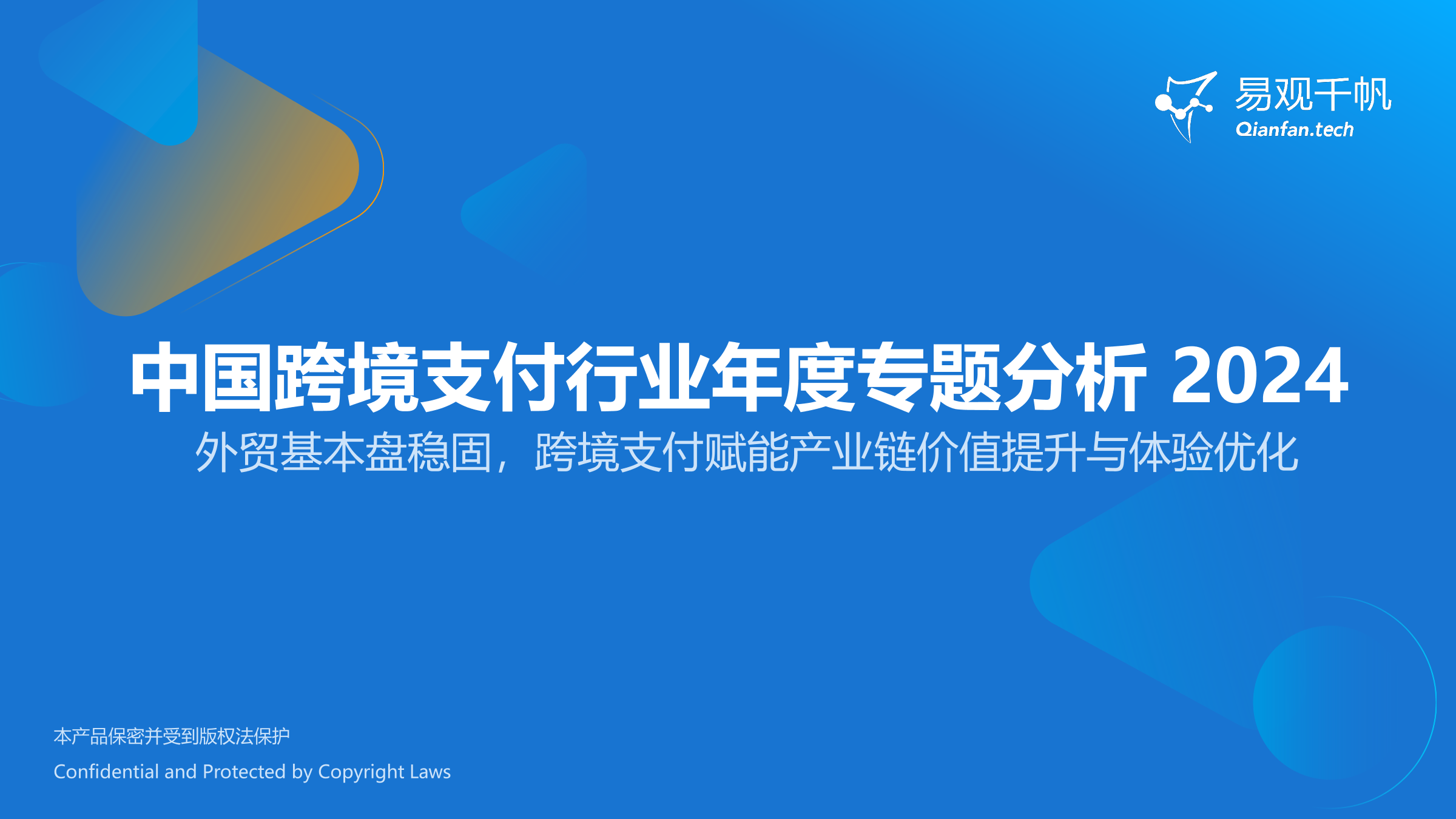易观分析：中国跨境支付行业年度专题分析2024