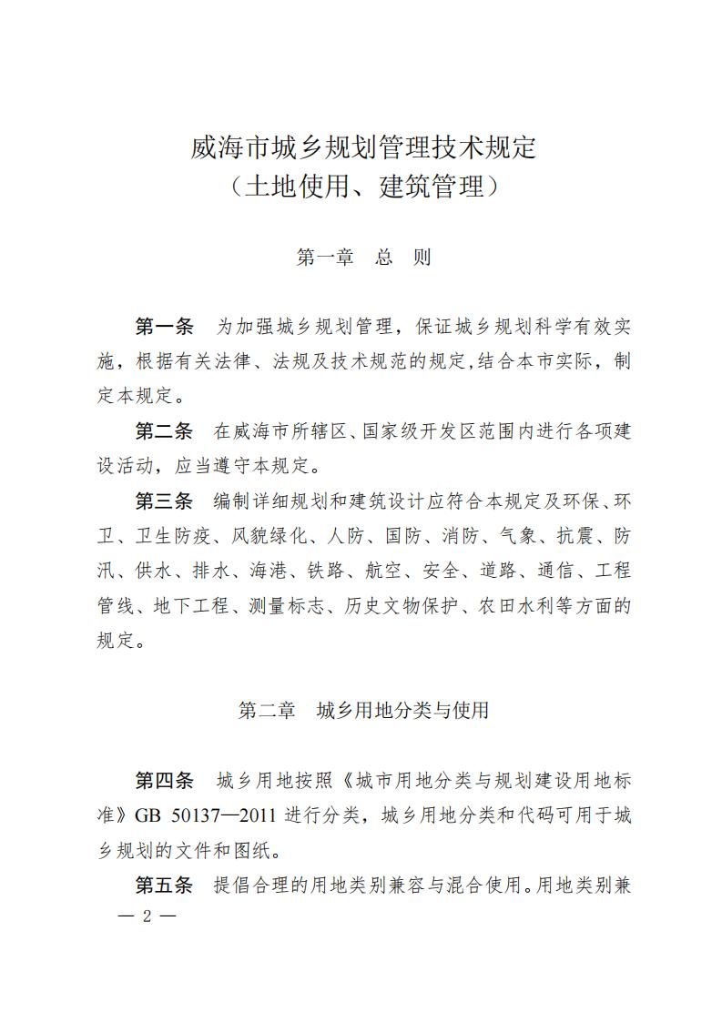 威海市城乡规划管理技术规定（土地使用,建筑管理）