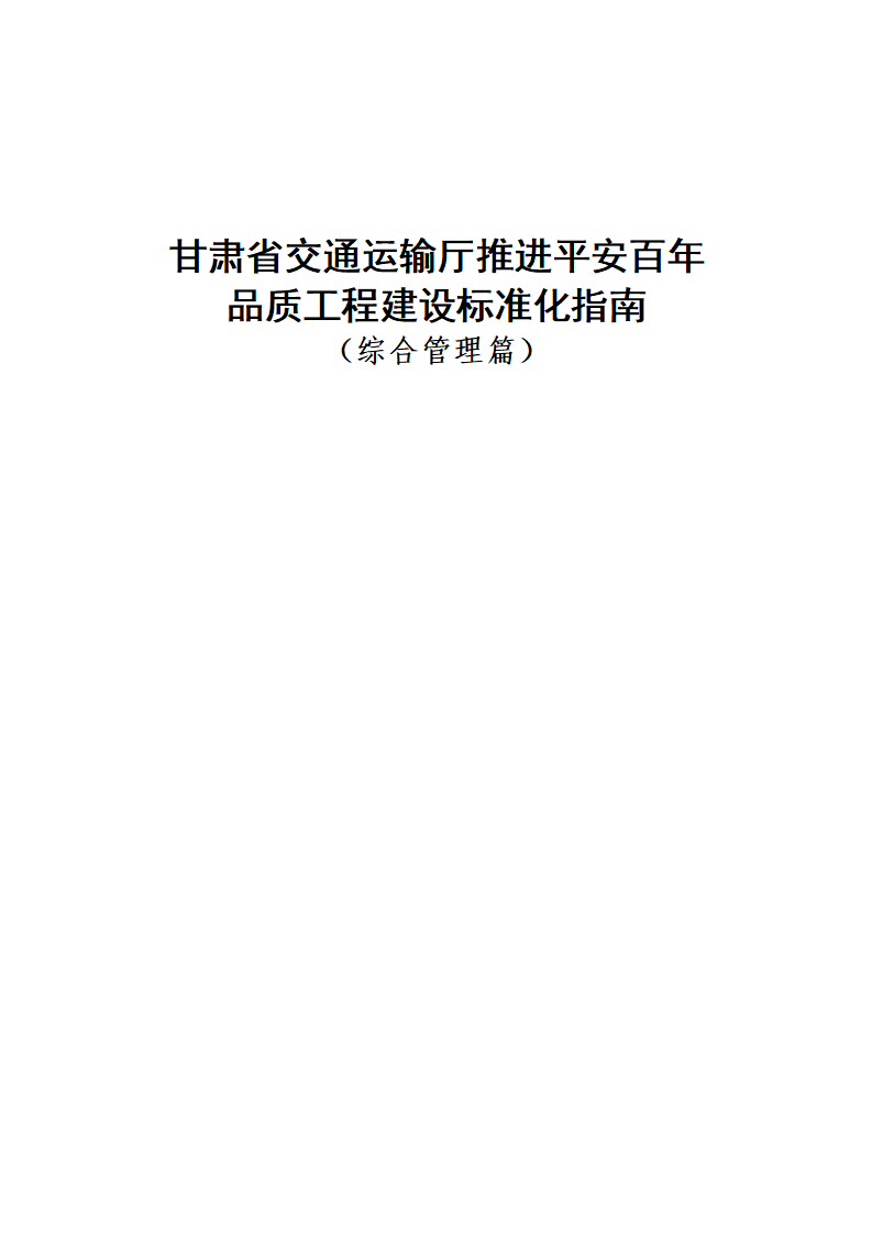 甘肃省交通运输厅：推进平安百年品质工程建设标准化指南（综合管理篇）