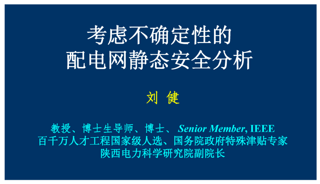 陕西电力科学研究院（刘健）：考虑不确定性的配电网静态安全分析报告
