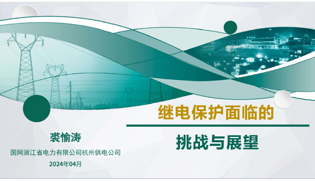 国家电网（裘愉涛）：2024继电保护面临的挑战与展望报告