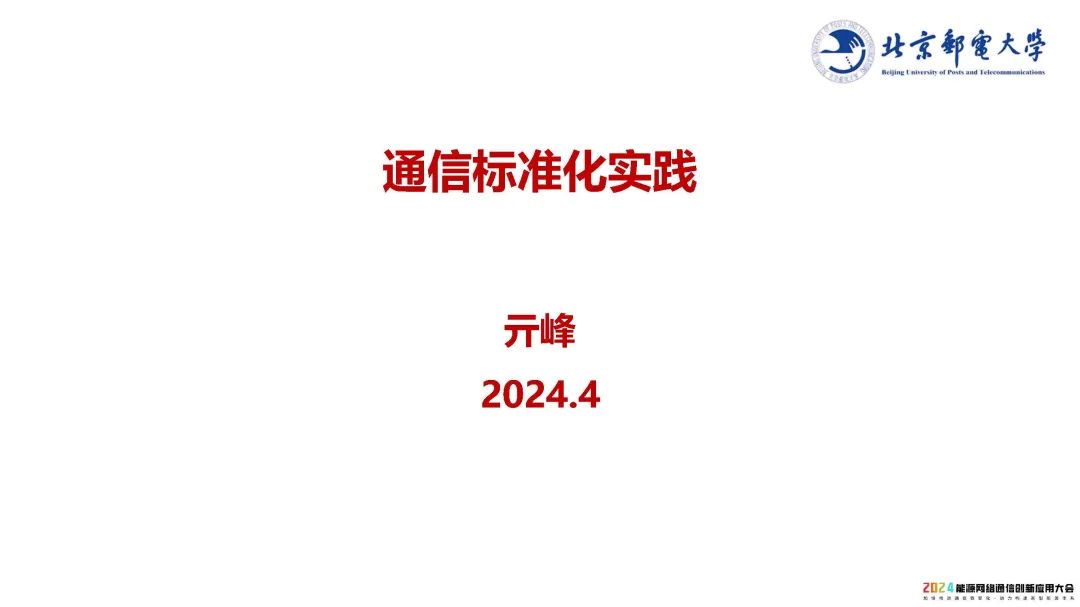 北京邮电大学（亓峰）：2024通信标准化实践报告