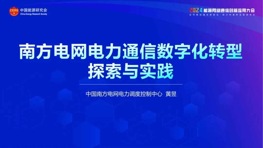 南方电网（黄昱）：2024南方电网电力通信数字化转型探索与实践报告