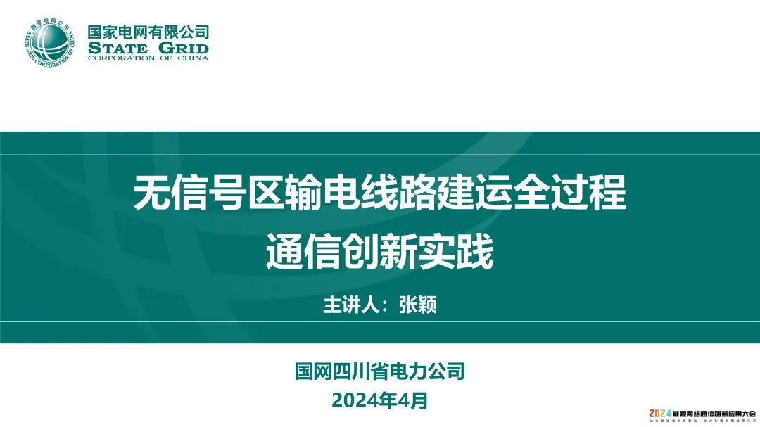 国家电网（张颖）：2024无信号区输电线路建运全过程通信创新实践报告