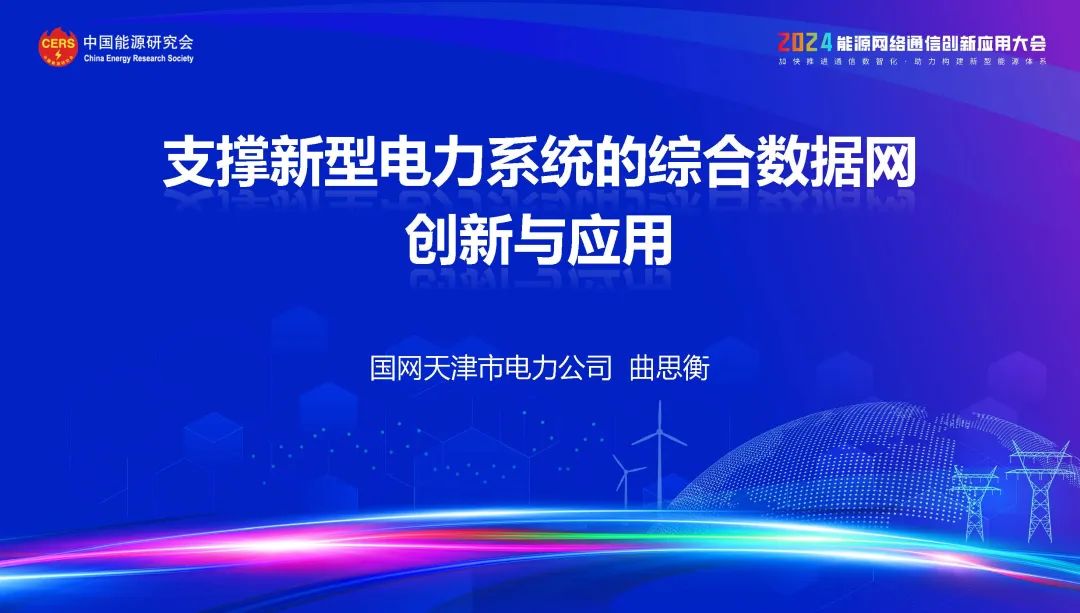 国网天津市电力（曲思衡）：2024支撑新型电力系统的综合数据网创新与应用报告