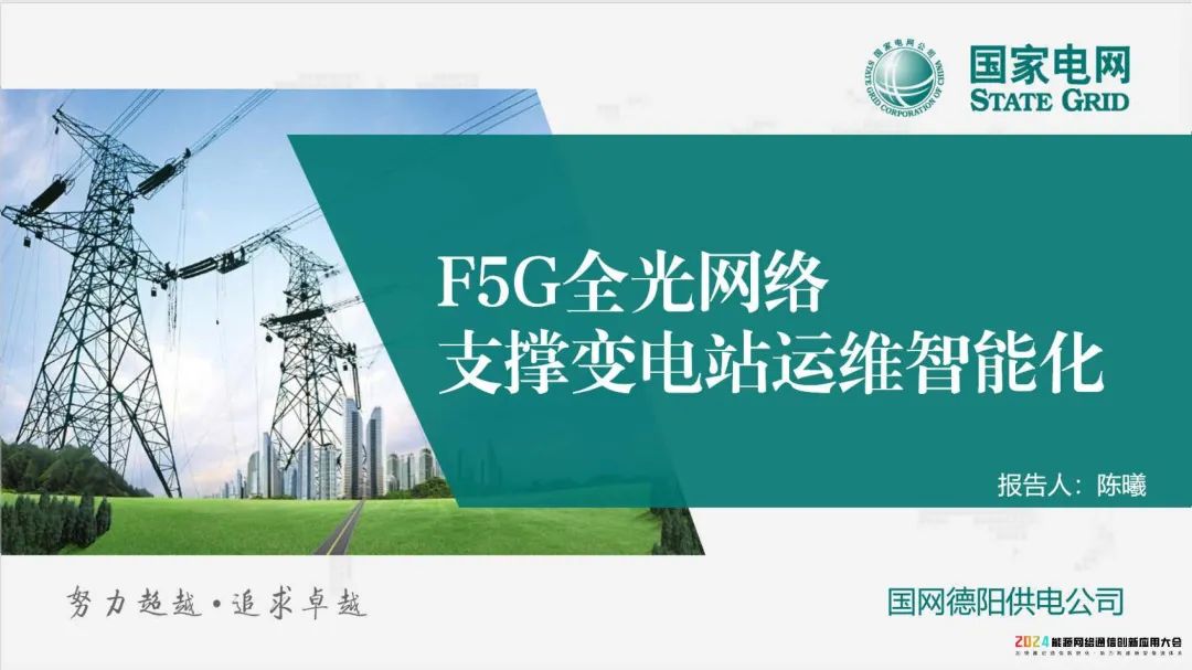 国家电网（陈曦）：2024年F5G全光网络支撑变电站运维智能化报告