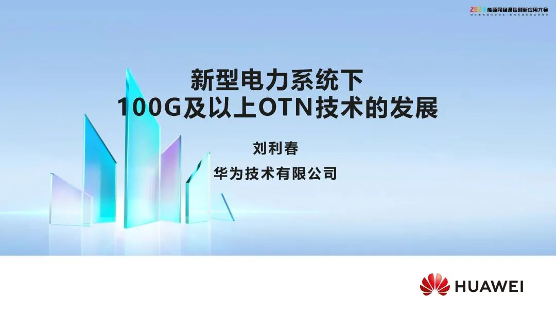 华为（刘利春）：2024新型电力系统下100G及以上OTN技术的发展报告
