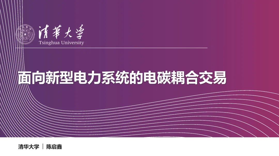 清华大学（陈启鑫）：面向新型电力系统的电碳耦合交易报告海报