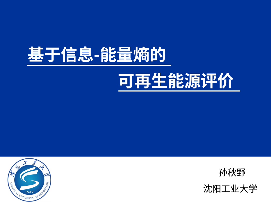 沈阳工业大学（孙秋野）：2024基于信息-能量熵的可再生能源评价报告海报
