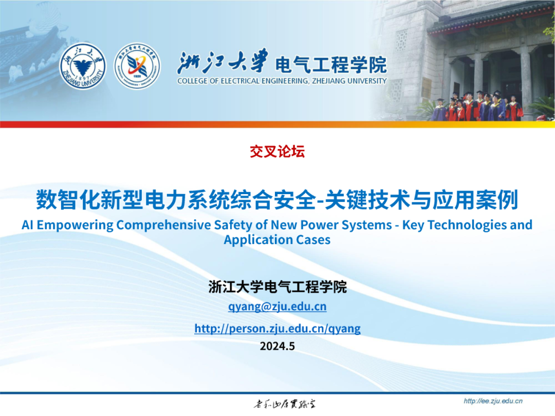 浙江大学（杨强）：2024数智化新型电力系统综合安全-关键技术与应用案例报告