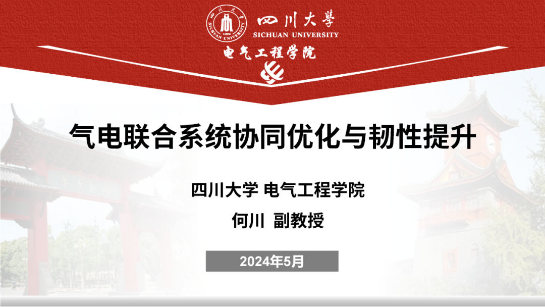 四川大学（何川）：2024气电联合系统协同优化与韧性提升报告