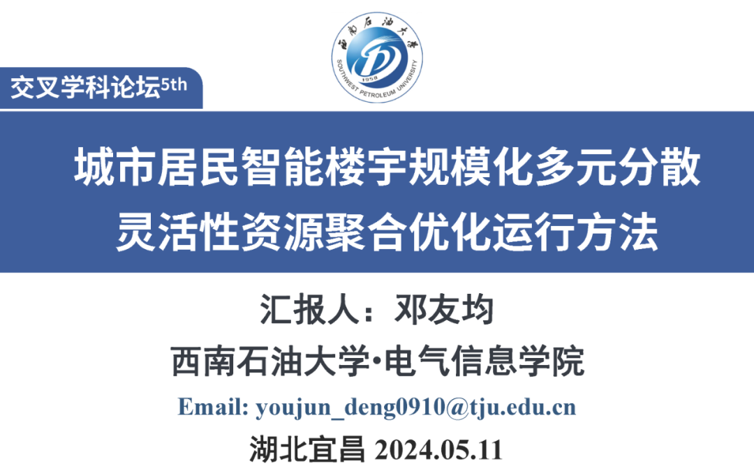 西南石油大学（邓友均）：2024城市居民智能楼宇规模化多元分散灵活性资源聚合优化运行方法报告海报