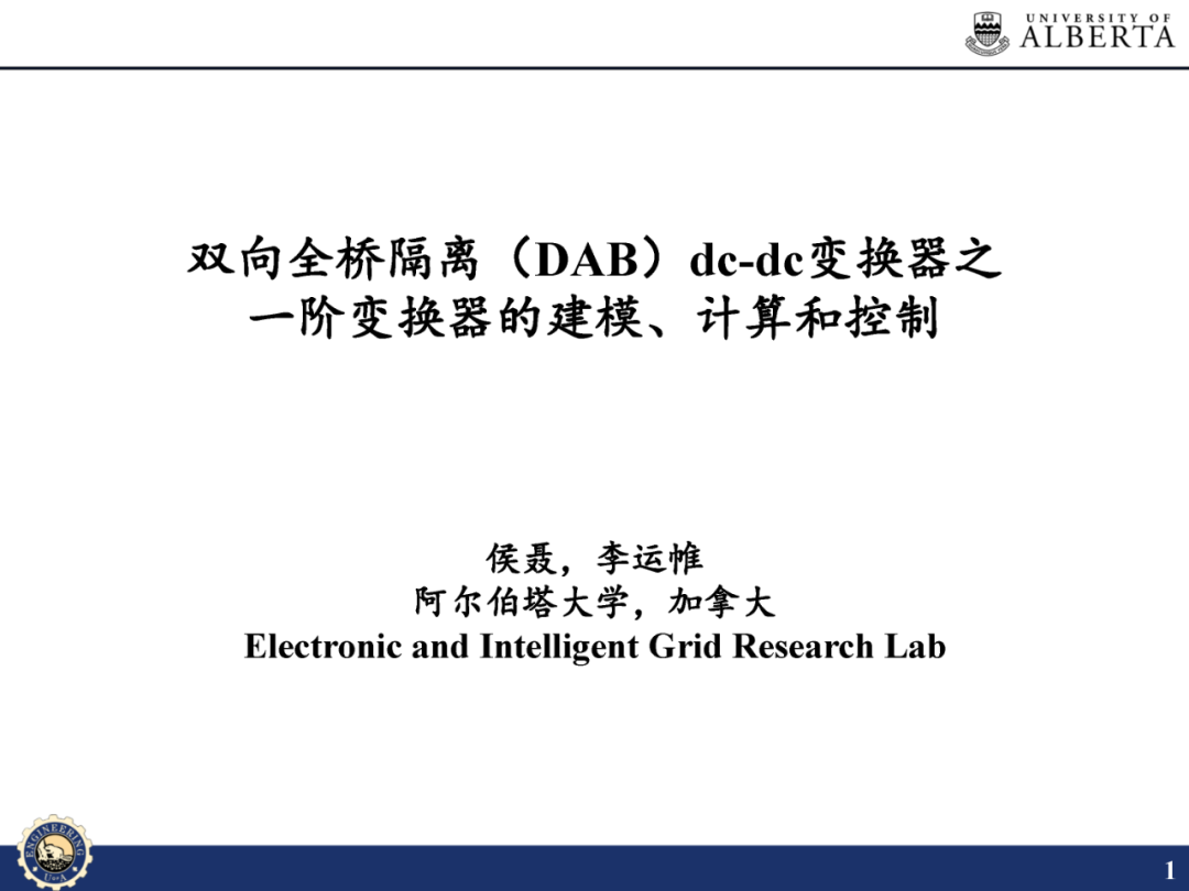 阿尔伯塔大学：双向全桥隔离（DAB）DC-DC变换器之一阶变换器的建模、计算和控制报告海报