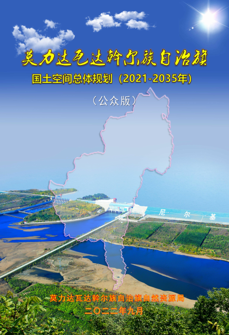 莫力达瓦达斡尔族自治旗国土空间总体规划（2021-2035年）（公众版）